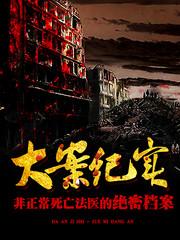 大案纪实：非正常死亡法医的绝密档案(多人剧)