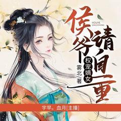 权宠嫡女：侯爷请自重(多人剧)