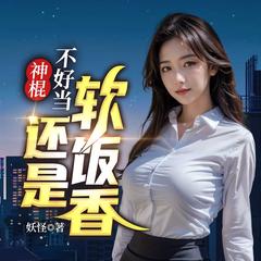 神棍不好当，还是软饭香(多人剧)