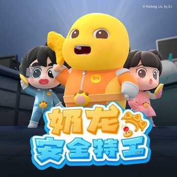 奶龙安全特工(多人剧)