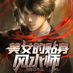 美女的贴身风水师(多人剧)