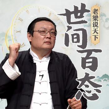 老梁说天下之世间百态(多人剧)