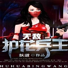 护花兵王(多人剧)