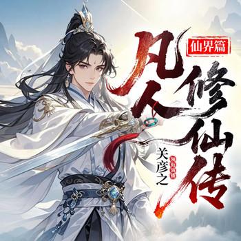 凡人修仙传之仙界篇