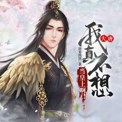 大唐：我真不想当皇上啊！(多人剧)