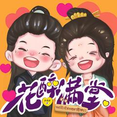 花醉满堂(多人剧)