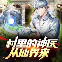 村里的神医从仙界来(多人剧)