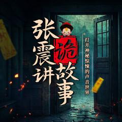 张震讲诡故事(多人剧)