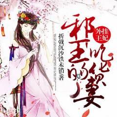 外挂王妃，邪王的吃货妻(多人剧)