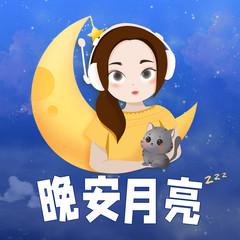 晚安月亮-童话睡前故事(多人剧)