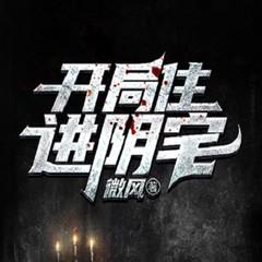 开局住进阴宅(多人剧)
