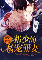 新婚错爱：祁少的私宠罪妻(多人剧)