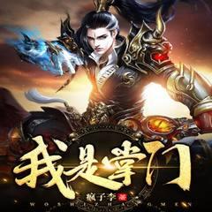 系统在手，我直接上位仙班至尊(多人剧)