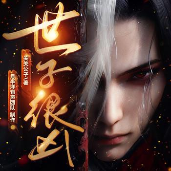 世子很凶(多人剧)