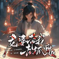 老婆带我去抓鬼(多人剧)