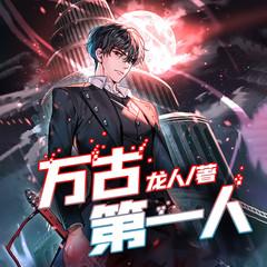 万古第一人(多人剧)