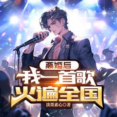 离婚后，我一首歌火遍全国(多人剧)