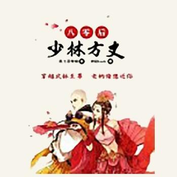 八零后少林方丈