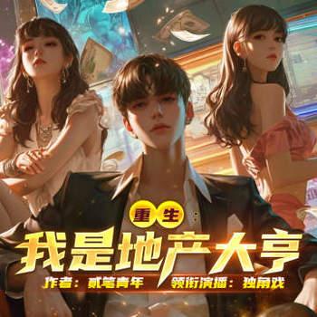 重生：我是地产大亨