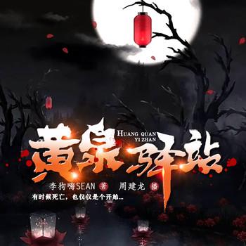 黄泉驿站(多人剧)