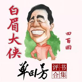 白眉大侠单田芳