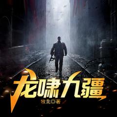 龙啸九疆(多人剧)