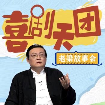 老梁故事会之喜剧天团(多人剧)