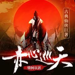 赤心巡天(多人剧)