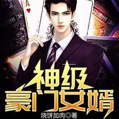 神级豪门女婿(多人剧)