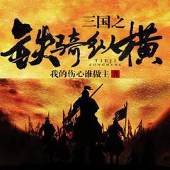 三国之铁骑纵横(多人剧)