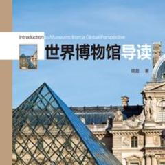 世界博物馆导读(多人剧)