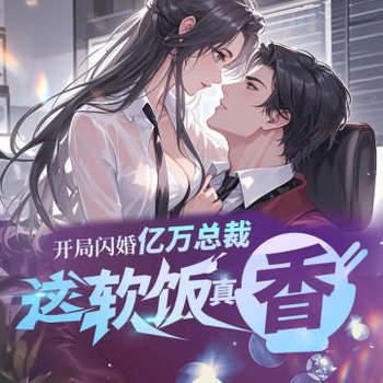 相亲走错桌，千亿总裁拉着我领证