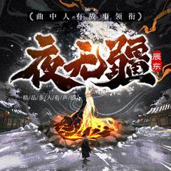 夜无疆精品多人有声剧(多人剧)