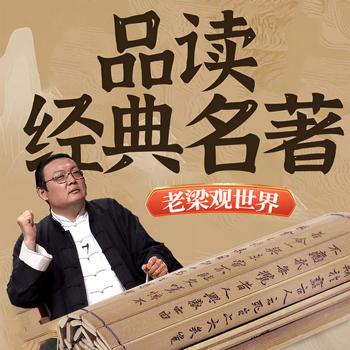 老梁观世界之品读经典名著(多人剧)