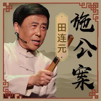 田连元：施公案