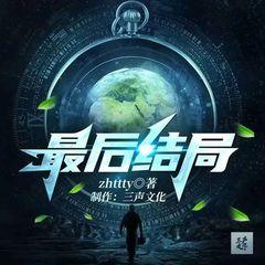 最后结局(多人剧)