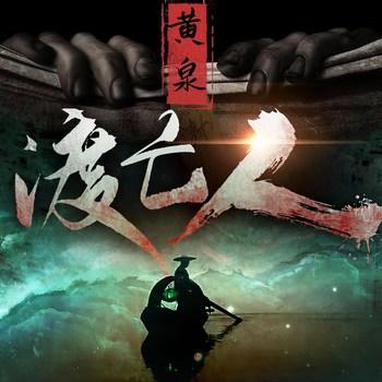 黄泉渡亡人(多人剧)