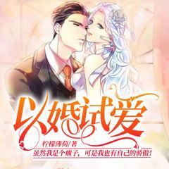以婚试爱(多人剧)