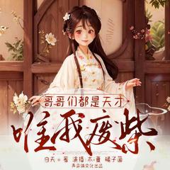 哥哥们都是天才,唯我废柴(多人剧)