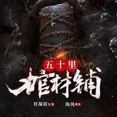五十里棺材铺(多人剧)