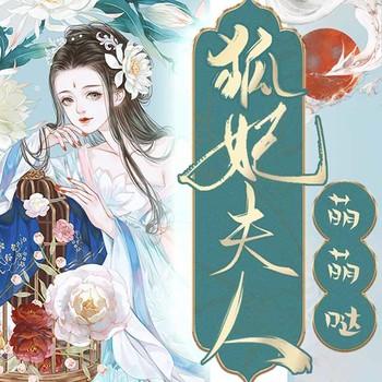 狐妃夫人，萌萌哒！(多人剧)