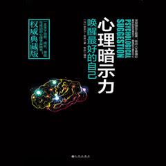 心理暗示力：唤醒最好的自己(多人剧)