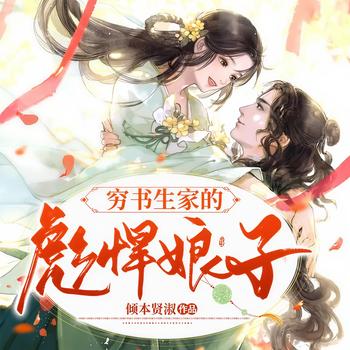 穷书生家的彪悍娘子(多人剧)
