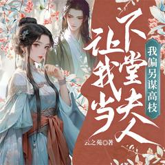 让我当下堂夫人，我偏另谋高枝(多人剧)