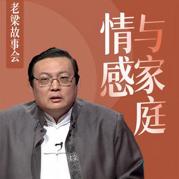 老梁故事会之情感与家庭(多人剧)