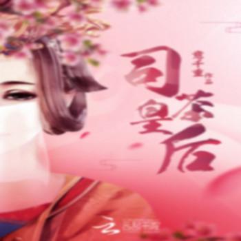 司茶皇后(多人剧)