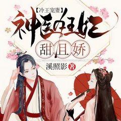 冷王宠妻：神医狂妃甜且娇(多人剧)