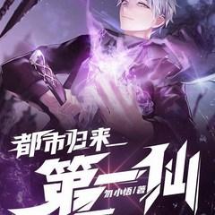 都市归来第一仙(多人剧)