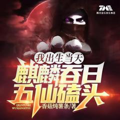 我出生当天，麒麟吞日，五仙磕头(多人剧)