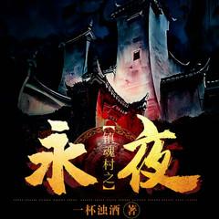 镇村之永夜(多人剧)